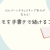 メモを手書きで続けるコツ｜ロルバーンやモレスキンで毎日が変わる！