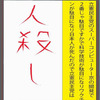 人殺しの立憲民主党を人殺し呼ばわりする人殺しの文字作り（２）