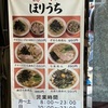 新宿・らぁめんほりうちに行きました