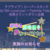  Liella! 5th LoveLive! ～Twinkle Triangle～カウントダウン＆タグ企画実施のお知らせ