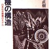 『危機の構造』を読む　１７（最終回）