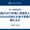 中国がGPU市場に本格参入？NVIDIAの独占を崩す刺客は現れるか