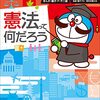 通勤電車で読む『ドラえもん社会ワールド　憲法って何だろう』。