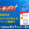 【懸賞情報】ベルク ブルーモーメント放送記念 ベルク指定の“ブルー商品”を買ってオリジナルグッズが当たるキャンペーン