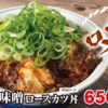 季節外れの『ねぎ味噌ロースカツ丼』はやっぱり濃いくて旨い