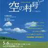 ～3.11を忘れない～　 ドラマリーディング 空の村号 