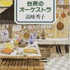 　高峰秀子「台所のオーケストラ」