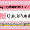 QuickPoint(クイックポイント)とは？ 最大1万円相当貰える紹介特典や登録方法・PayPayの稼ぎ方を解説!!【専用ポイントサイト】