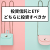 投資信託とETFの選び方！迷ったら違いを理解しよう