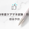 2024年度ケアマネ試験：問題34感染予防