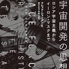 フレッド・シャーメン『宇宙開発の思想史』（ないとうふみこ訳）