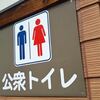 またまた公衆トイレのお世話に・・