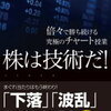 【書評】株は練習すれば誰でも上手くなれる！独断と偏見のオススメ本 vol.68『株は技術だ！』著:相場師朗