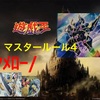 【遊戯王】マスタールール4の感想