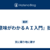 『意味がわかるＡＩ入門』批判