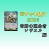 VGデッキ紹介2024 「ケテルサンクチュアリ」