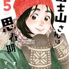 オジロマコト先生『富士山さんは思春期』５巻 双葉社 感想。