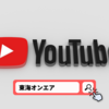 「東海オンエア」が好き