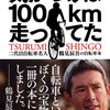 自転車に興味があるなら「気がつけば100km走ってた　鶴見辰吾」を読んでみよう