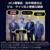JICA 理事長はロックフェラー系列の三極員会の前アジア議長