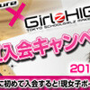  現役女子高生グラビアGIRLZHIGH 相互入会キャンペーンスタート