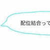 【高校化学】配位結合とは？共有結合との違い・区別できないって本当？