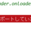 JavaScriptでFileAPIを利用するときの注意