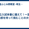 私立入試本番に備えて！一定の緊張感を持って挑むことの大切さ