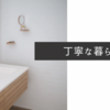 【丁寧な暮らしを始めよう】忙しい日々にこそ見直したい3つの習慣