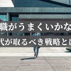 転職がうまくいかない40代【転職活動で取るべき戦略とは？】