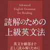 【書籍紹介】『読解のための上級英文法』で深める英語力と読解力