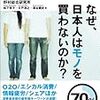 なぜ、日本人はモノを買わないのか？　―１万人の時系列データでわかる日本の消費者