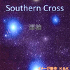 本当の恋のひとつも知らずにいた。「Southern Cross」 - 那柚