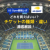 【買い方も紹介】全米オープンテニスチケットの種類、値段を徹底解説