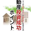 サラリーマンが月給3倍以上の賃料収入を得るための 不動産投資成功のポイント！