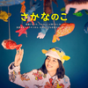 『さかなのこ』(2022)