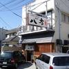 岡山西大寺のラーメン屋さん「八方」