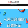 【Sacs販売店】という怪しい偽通販サイトを徹底解説！