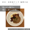 【サンジャン・ピエドポー（バスク料理）@渋谷｜飽きずに魅力に惹かれ続けるお店】  