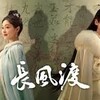 『長風渡』（英語：Destined）31話～36話