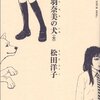 【マンガ読んだ】相羽奈美の犬 / 松田洋子