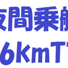 1X夜間乗艇: 6kmTT