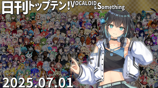 日刊トップテン!VOCALOID&something プレイリスト【2025.07.01】