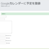 djangoでGoogleカレンダーに予定を登録するアプリを作りたい【2】