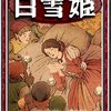 英語絵本１０３日目、ちょっと背伸びで長い昔話【Kindle Unlimitedで英語多読に挑戦】