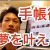 手帳術　目標を達成する日記のつけ方をご紹介！