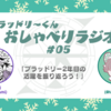 ブラッドリーくんおしゃべりラジオ#05 「ブラッドリー2年目の活躍を振り返ろう」