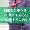 制服のリボンをゴムで長くする方法！チェーンや安全ピンのやり方も