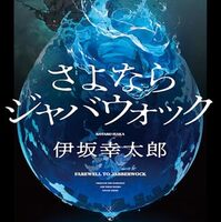 さよならジャバウォック（伊坂幸太郎）