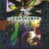 今幻世虚構・精霊機導弾ワールドガイダンス 復刻版という書籍にとんでもないことが起こっている？